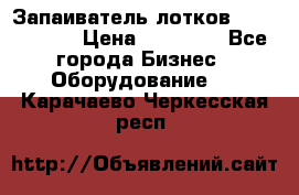 Запаиватель лотков vassilii240 › Цена ­ 33 000 - Все города Бизнес » Оборудование   . Карачаево-Черкесская респ.